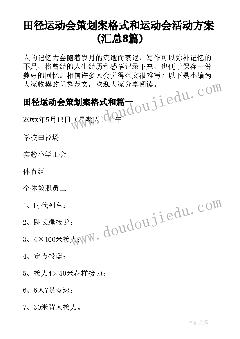 田径运动会策划案格式和 运动会活动方案(汇总8篇)