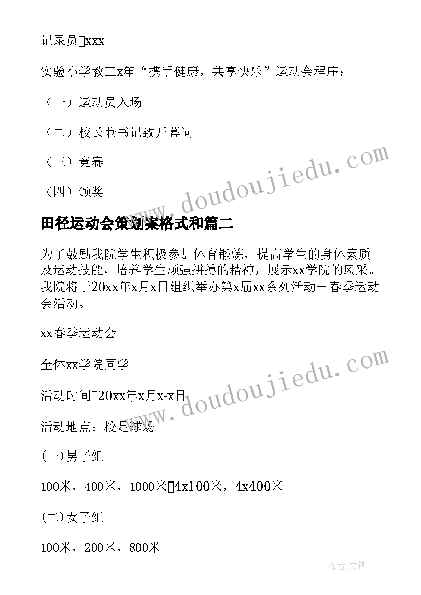 田径运动会策划案格式和 运动会活动方案(汇总8篇)