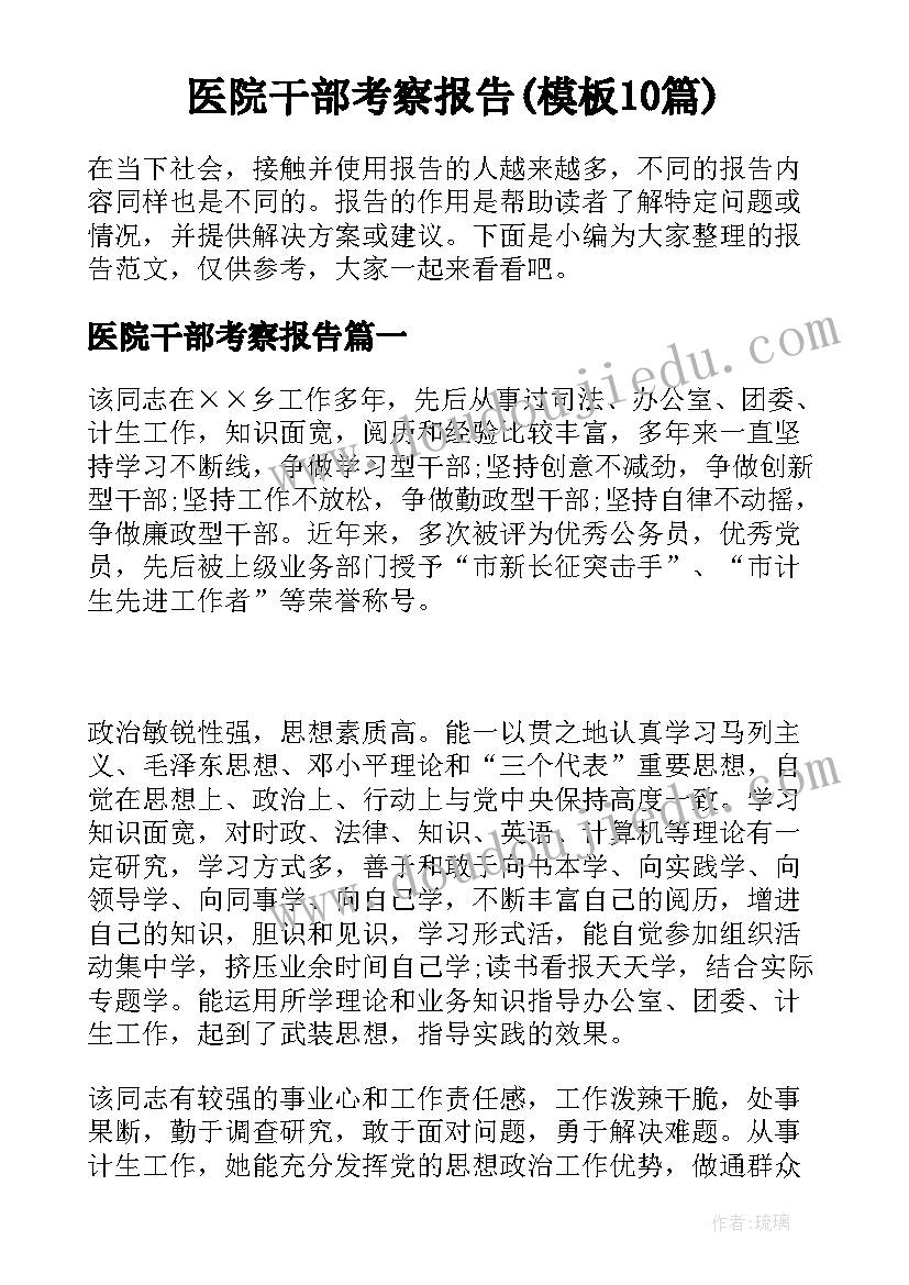 医院干部考察报告(模板10篇)