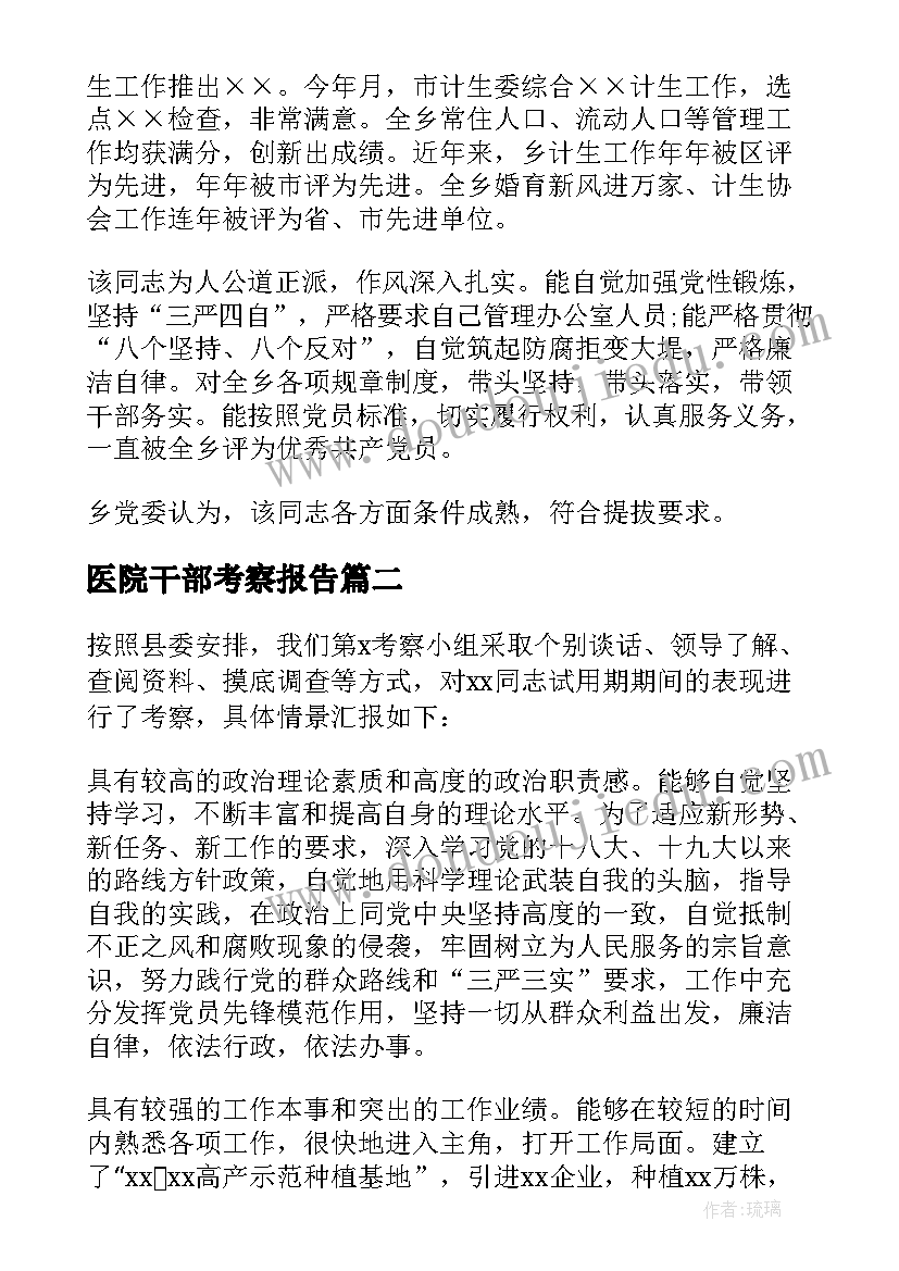 医院干部考察报告(模板10篇)