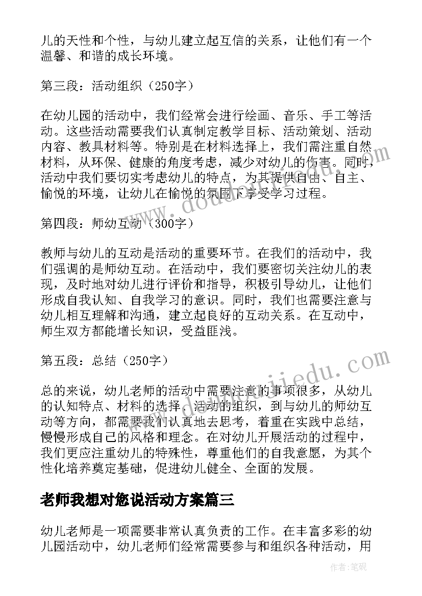 2023年老师我想对您说活动方案 老师活动总结(通用7篇)