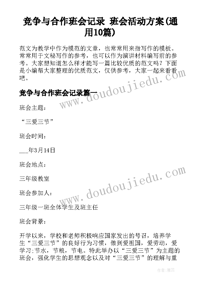 竞争与合作班会记录 班会活动方案(通用10篇)