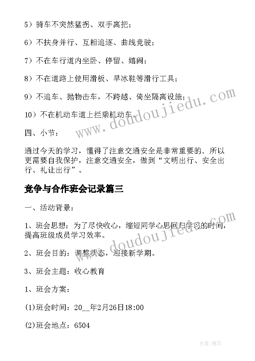 竞争与合作班会记录 班会活动方案(通用10篇)