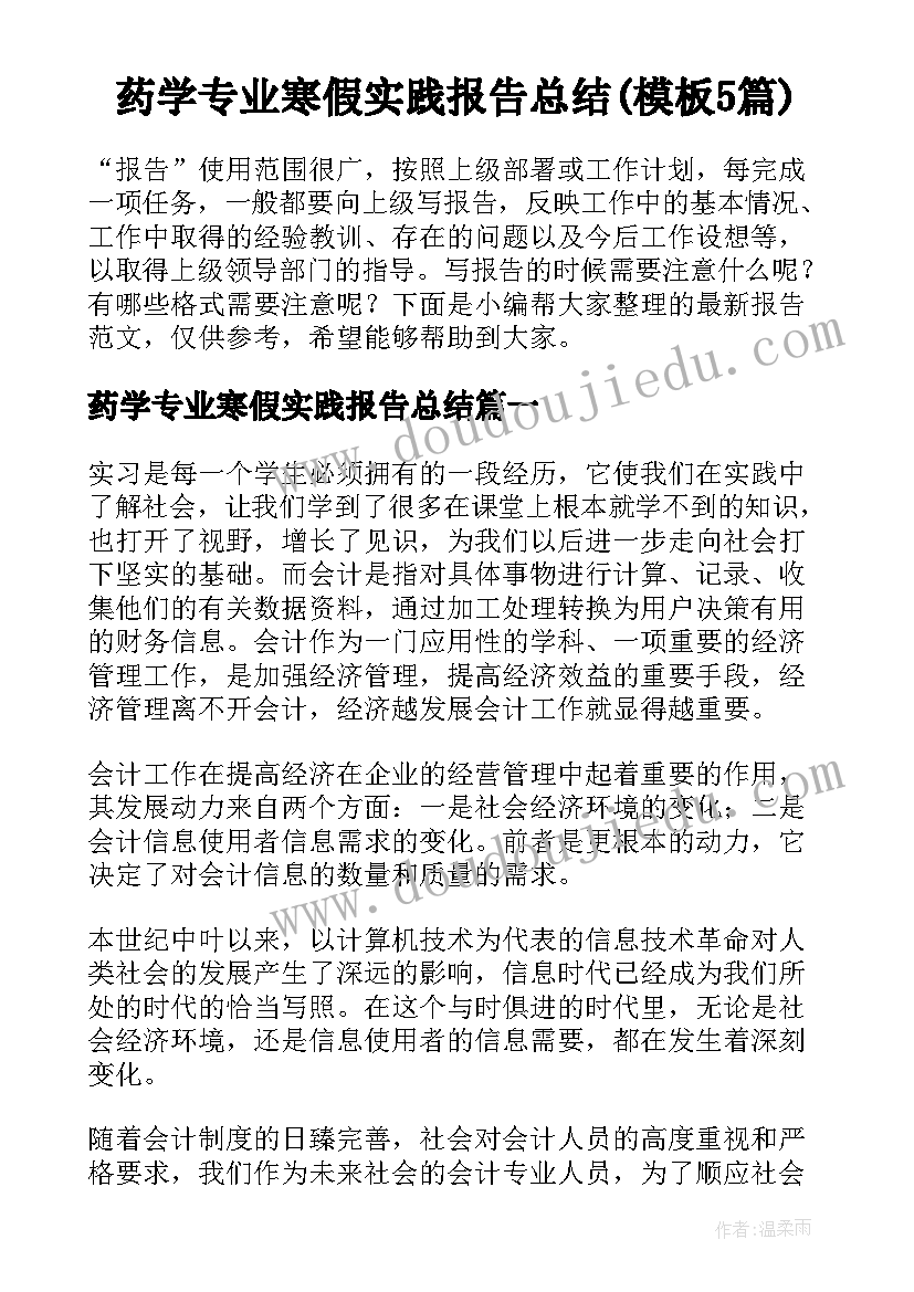 药学专业寒假实践报告总结(模板5篇)