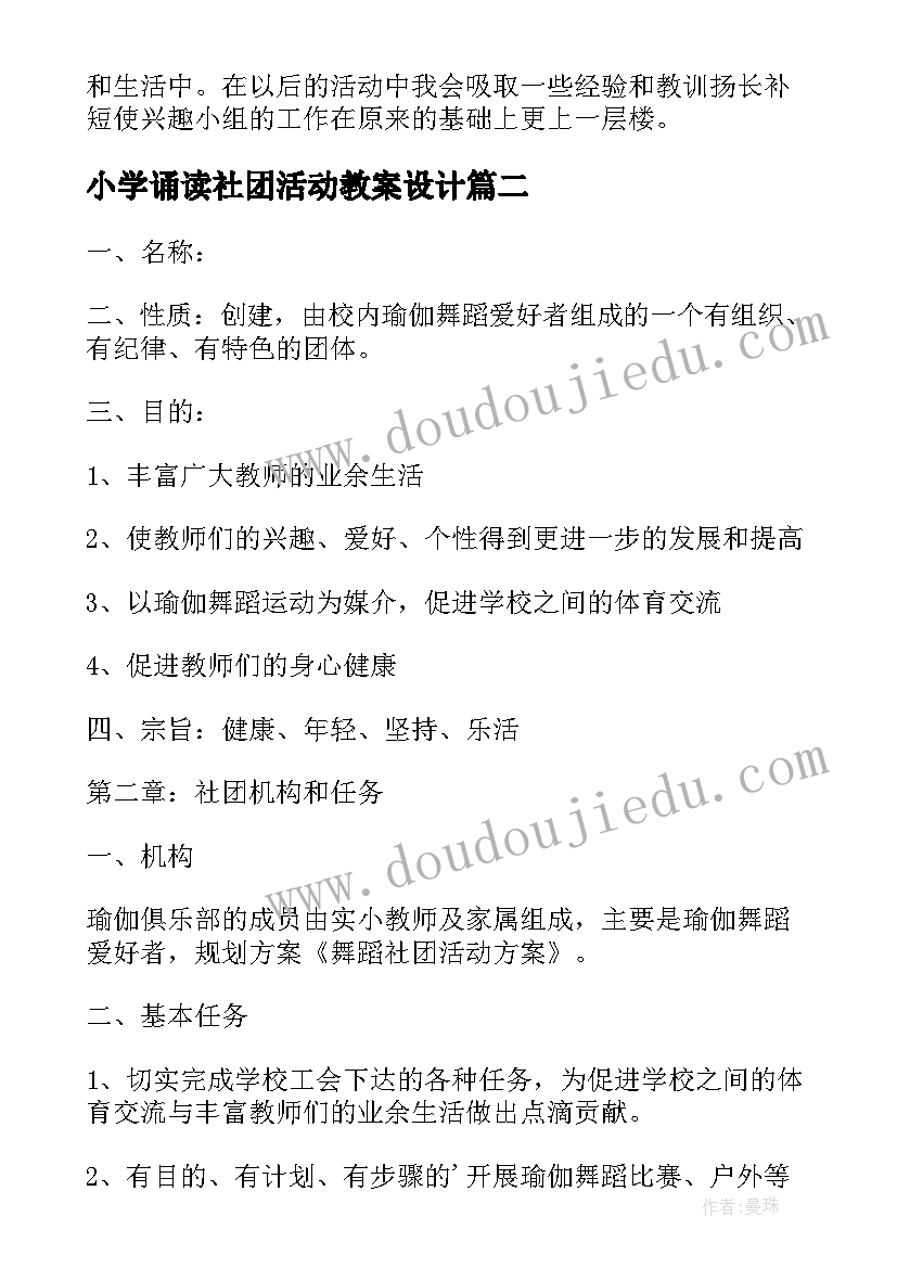 最新小学诵读社团活动教案设计(实用5篇)