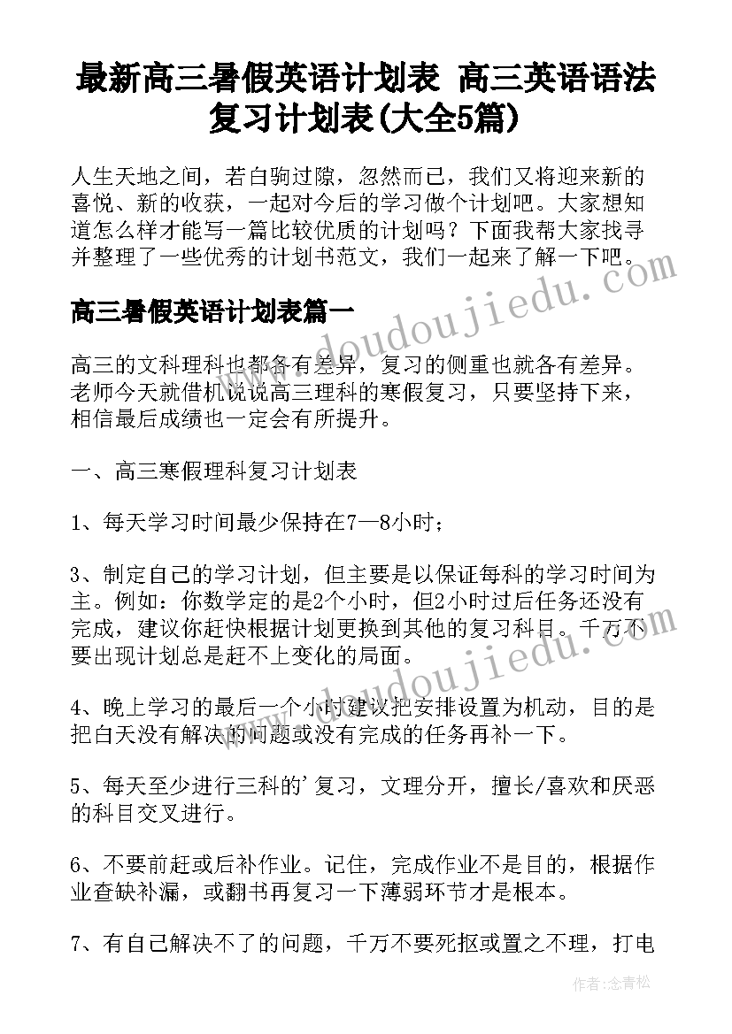 最新高三暑假英语计划表 高三英语语法复习计划表(大全5篇)