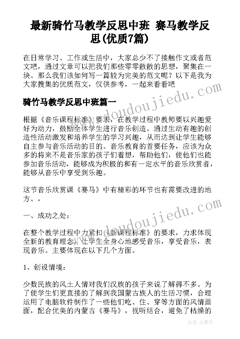 最新骑竹马教学反思中班 赛马教学反思(优质7篇)