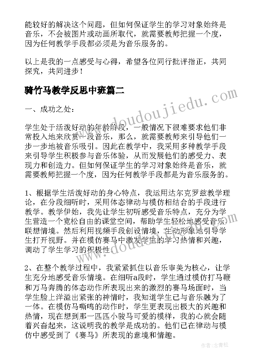 最新骑竹马教学反思中班 赛马教学反思(优质7篇)