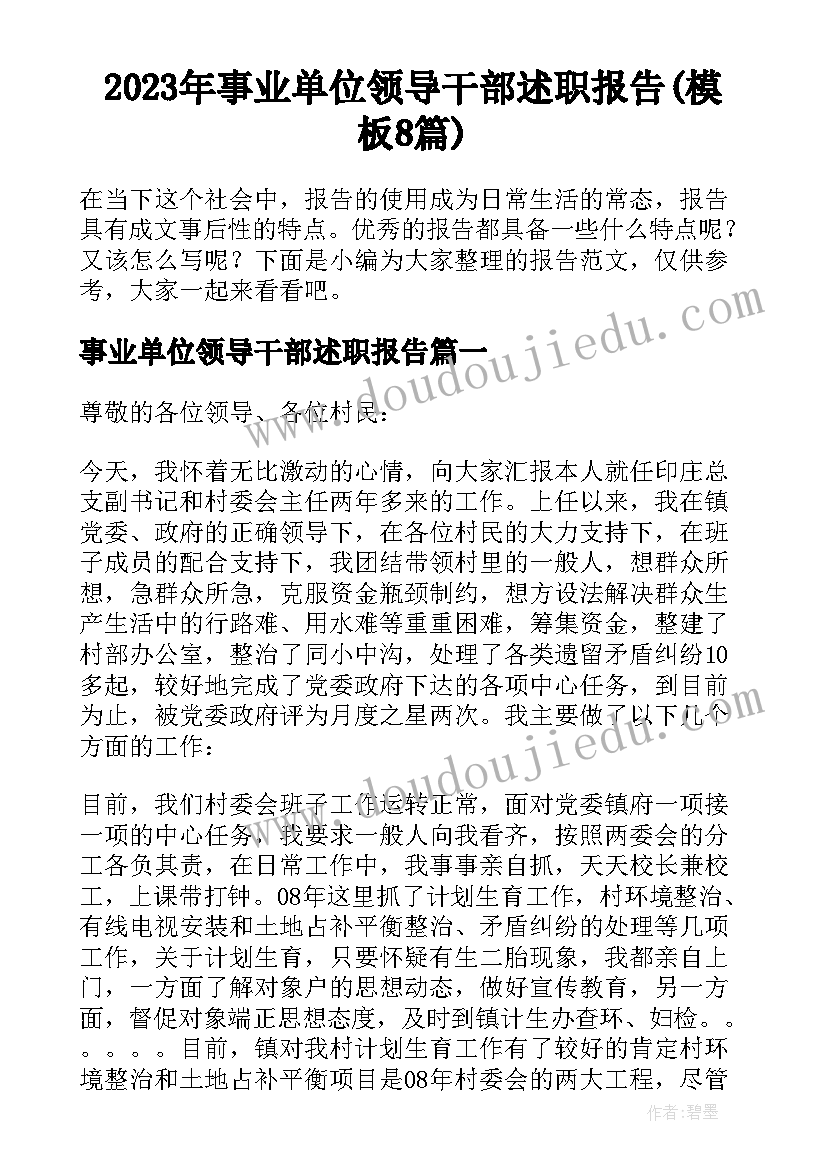 2023年事业单位领导干部述职报告(模板8篇)