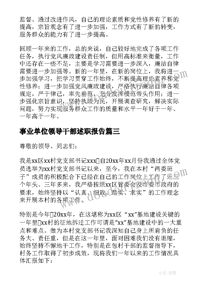 2023年事业单位领导干部述职报告(模板8篇)