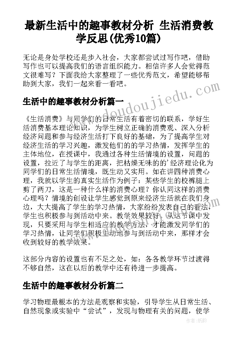 最新生活中的趣事教材分析 生活消费教学反思(优秀10篇)