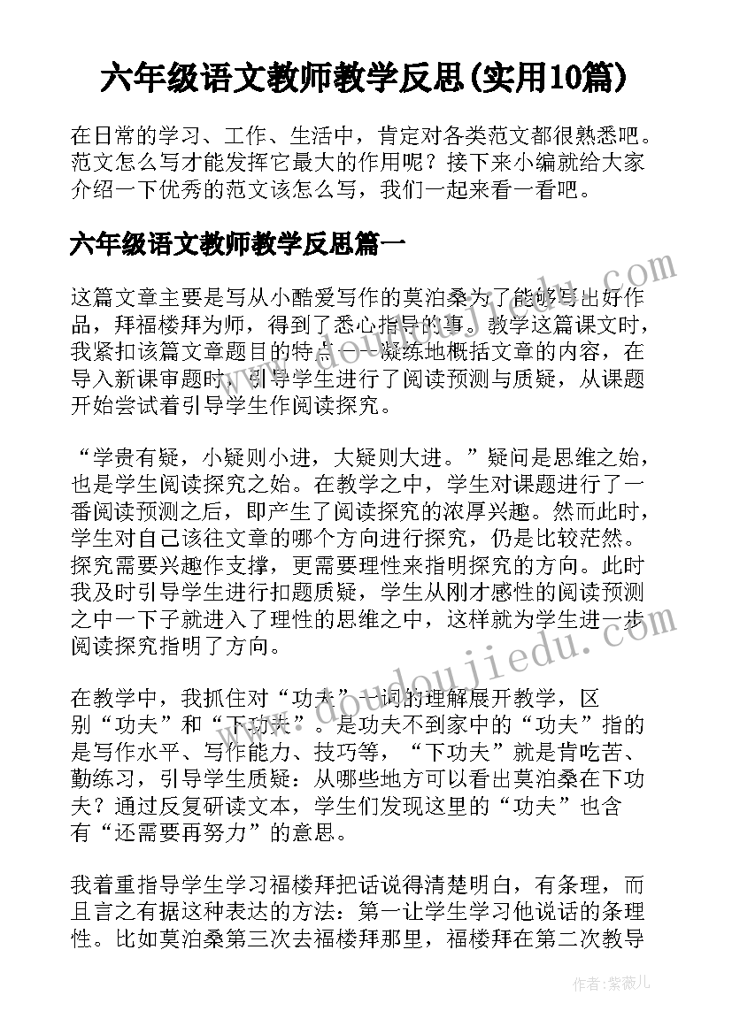 六年级语文教师教学反思(实用10篇)