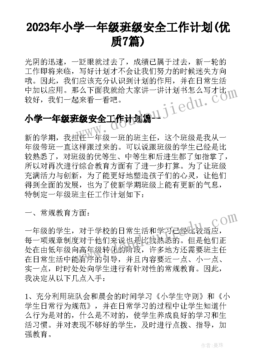 2023年小学一年级班级安全工作计划(优质7篇)