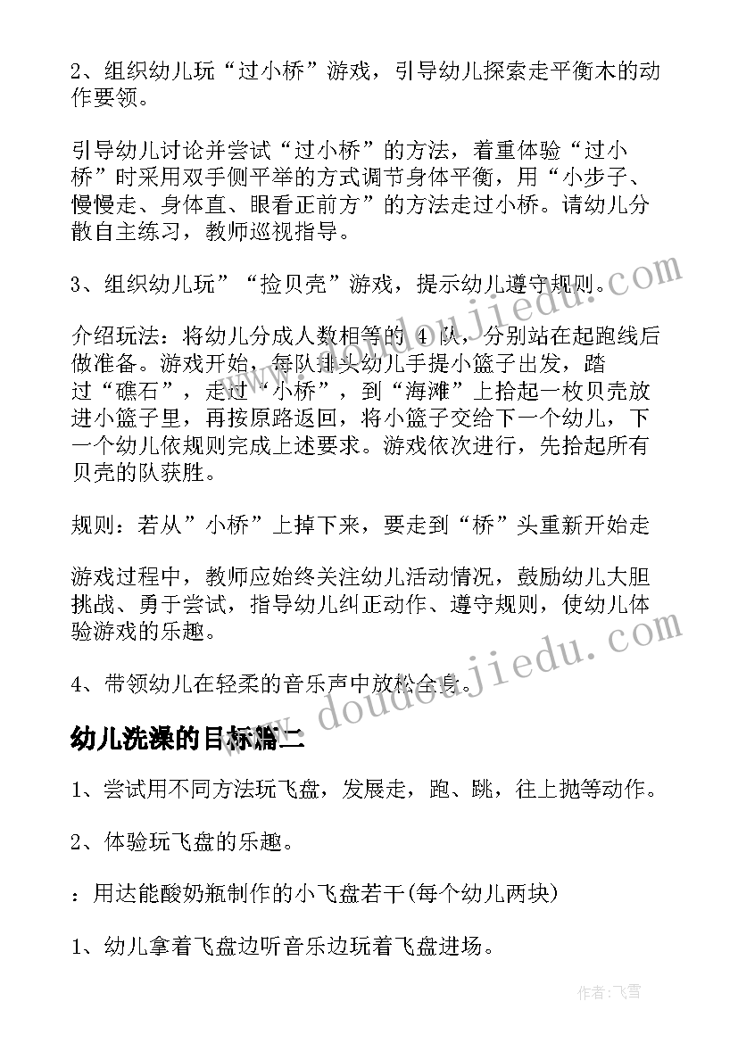 2023年幼儿洗澡的目标 幼儿园体育活动教案(汇总8篇)