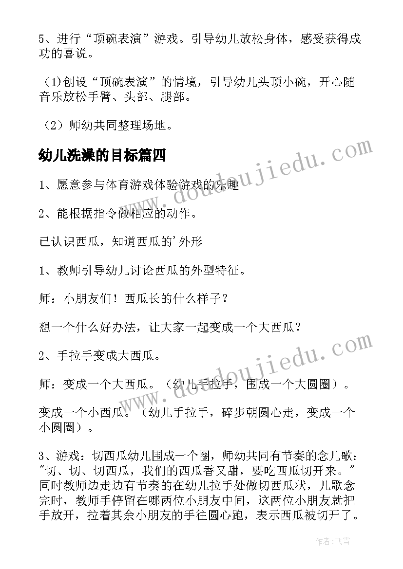 2023年幼儿洗澡的目标 幼儿园体育活动教案(汇总8篇)