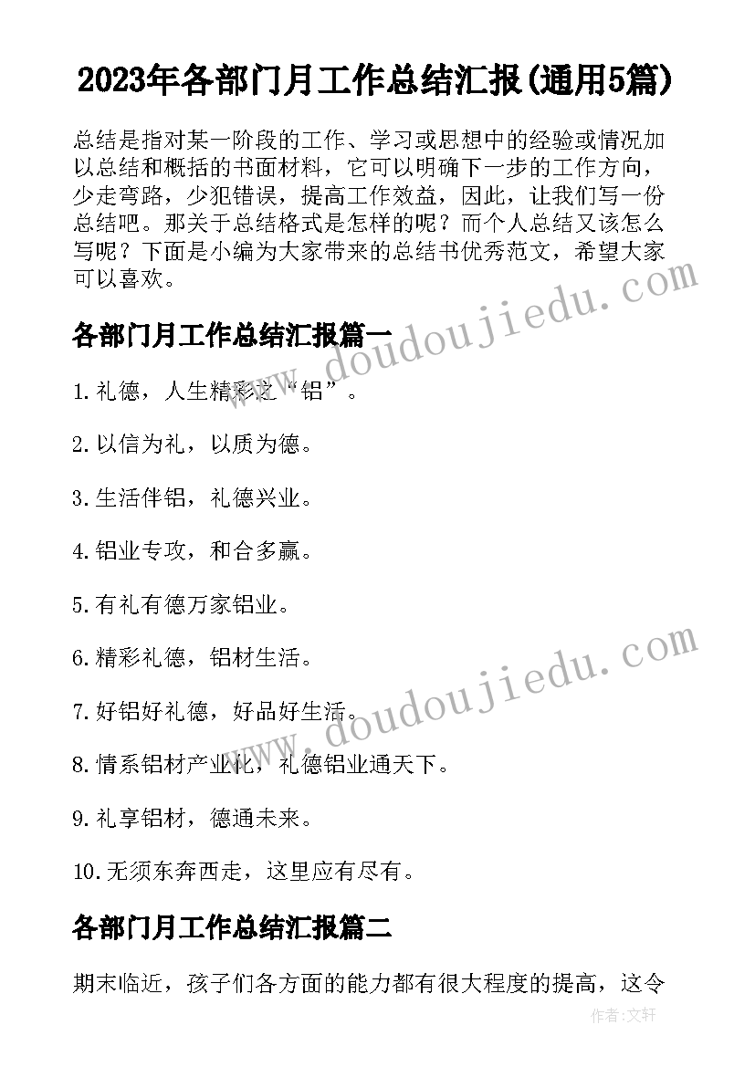 2023年各部门月工作总结汇报(通用5篇)