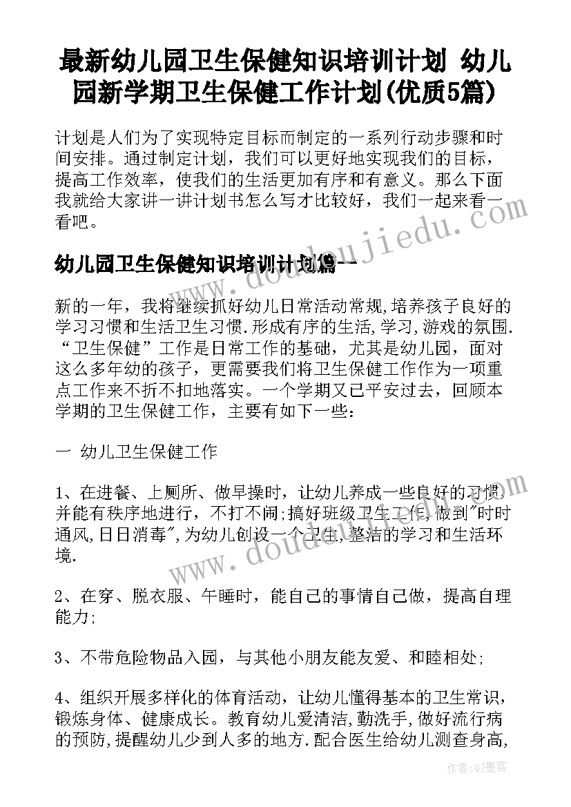 最新幼儿园卫生保健知识培训计划 幼儿园新学期卫生保健工作计划(优质5篇)