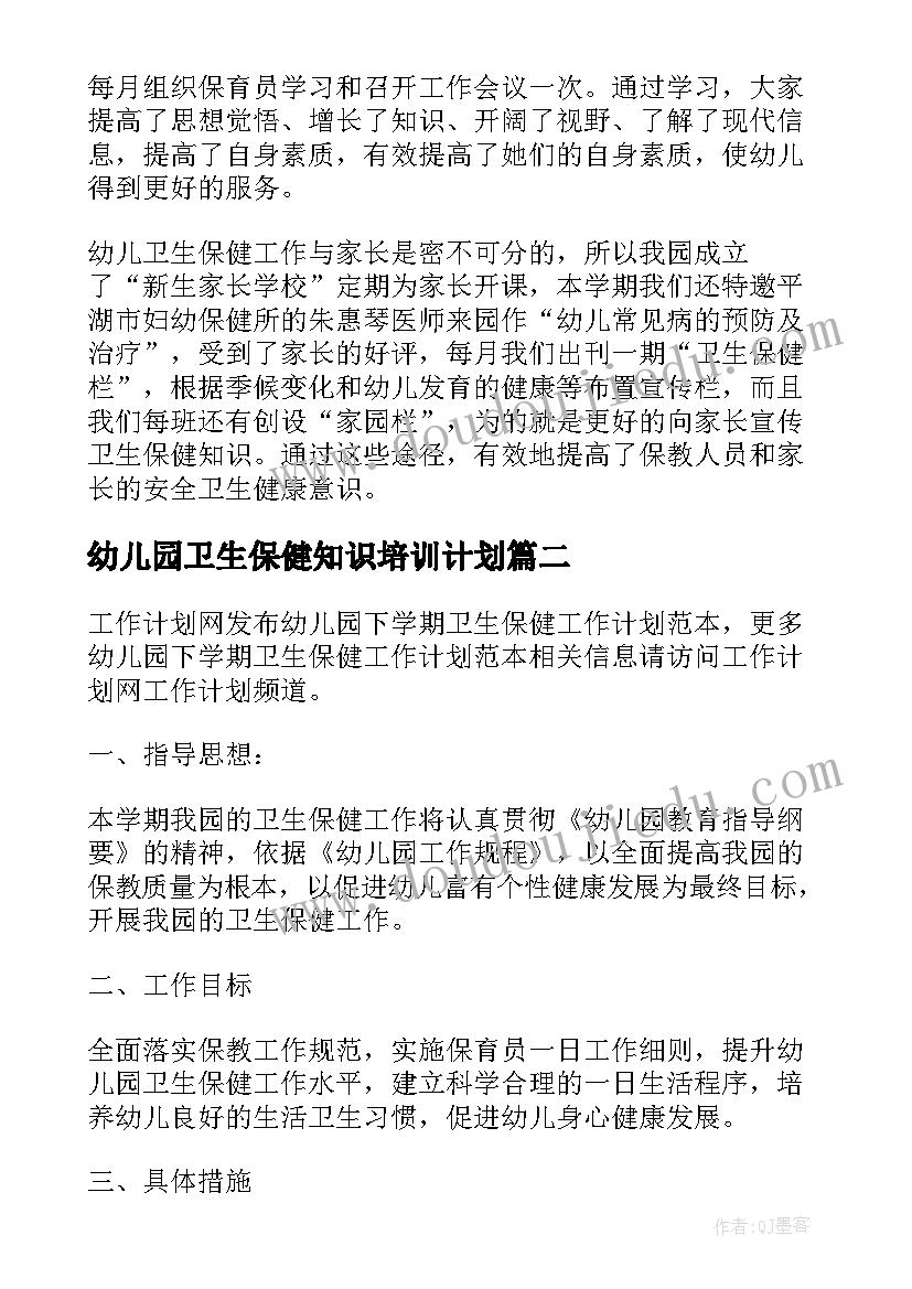 最新幼儿园卫生保健知识培训计划 幼儿园新学期卫生保健工作计划(优质5篇)