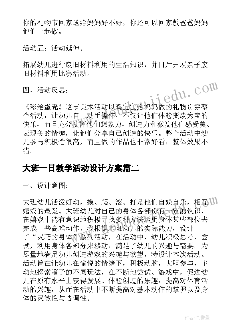 2023年大班一日教学活动设计方案(精选5篇)