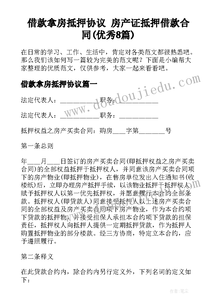 借款拿房抵押协议 房产证抵押借款合同(优秀8篇)