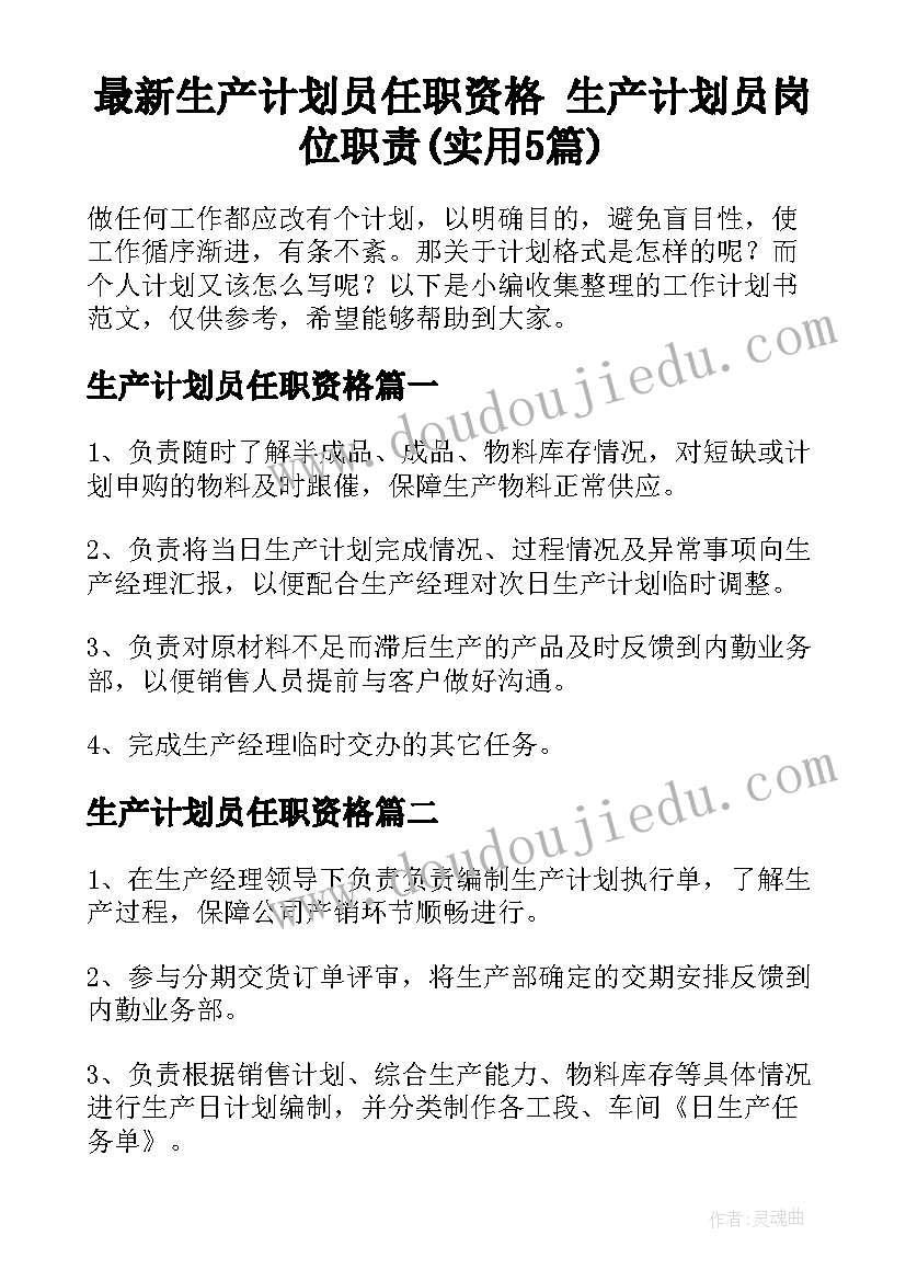 最新生产计划员任职资格 生产计划员岗位职责(实用5篇)