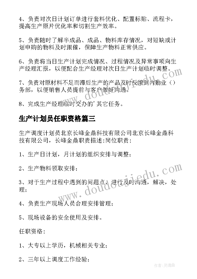 最新生产计划员任职资格 生产计划员岗位职责(实用5篇)