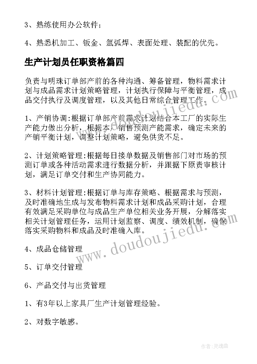 最新生产计划员任职资格 生产计划员岗位职责(实用5篇)