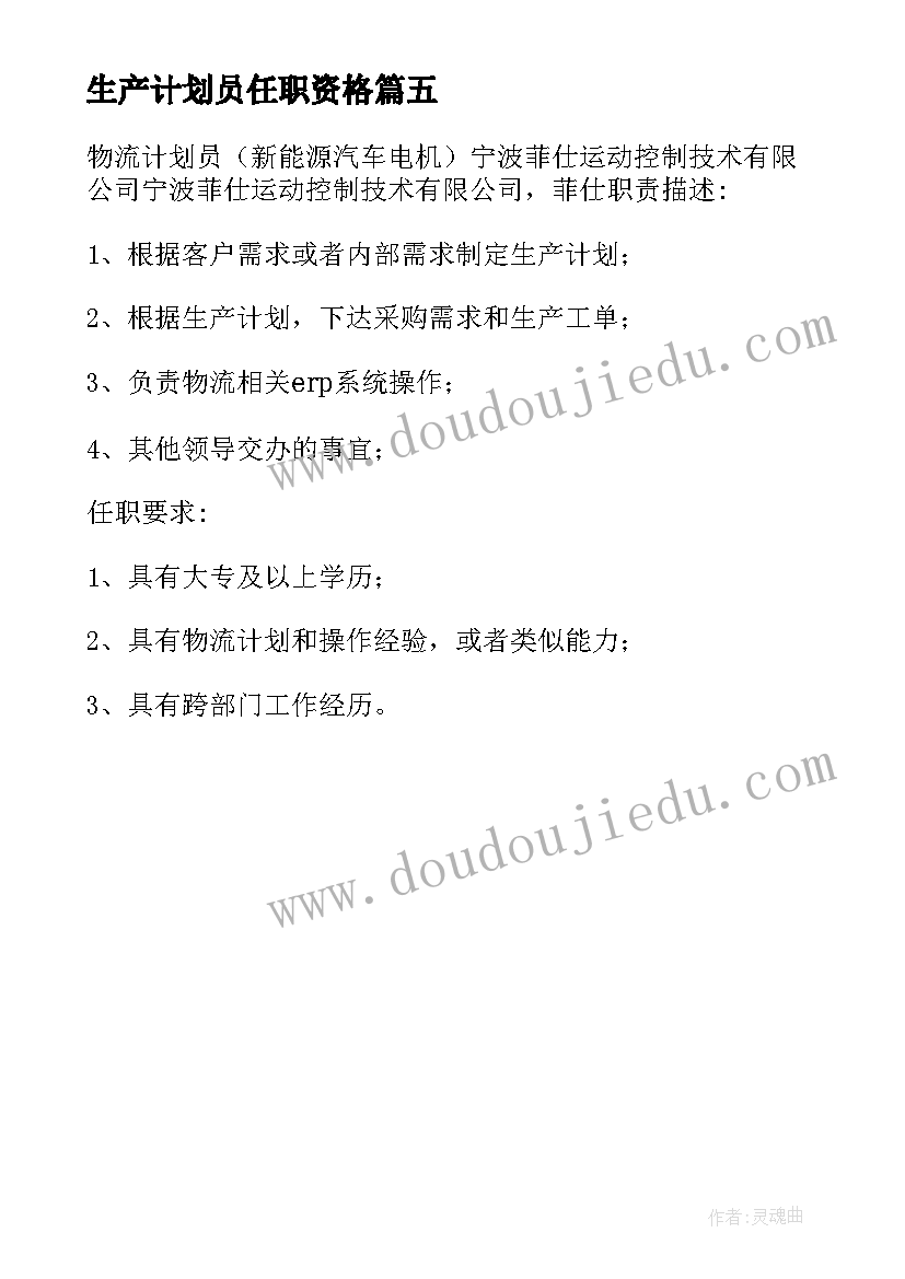 最新生产计划员任职资格 生产计划员岗位职责(实用5篇)