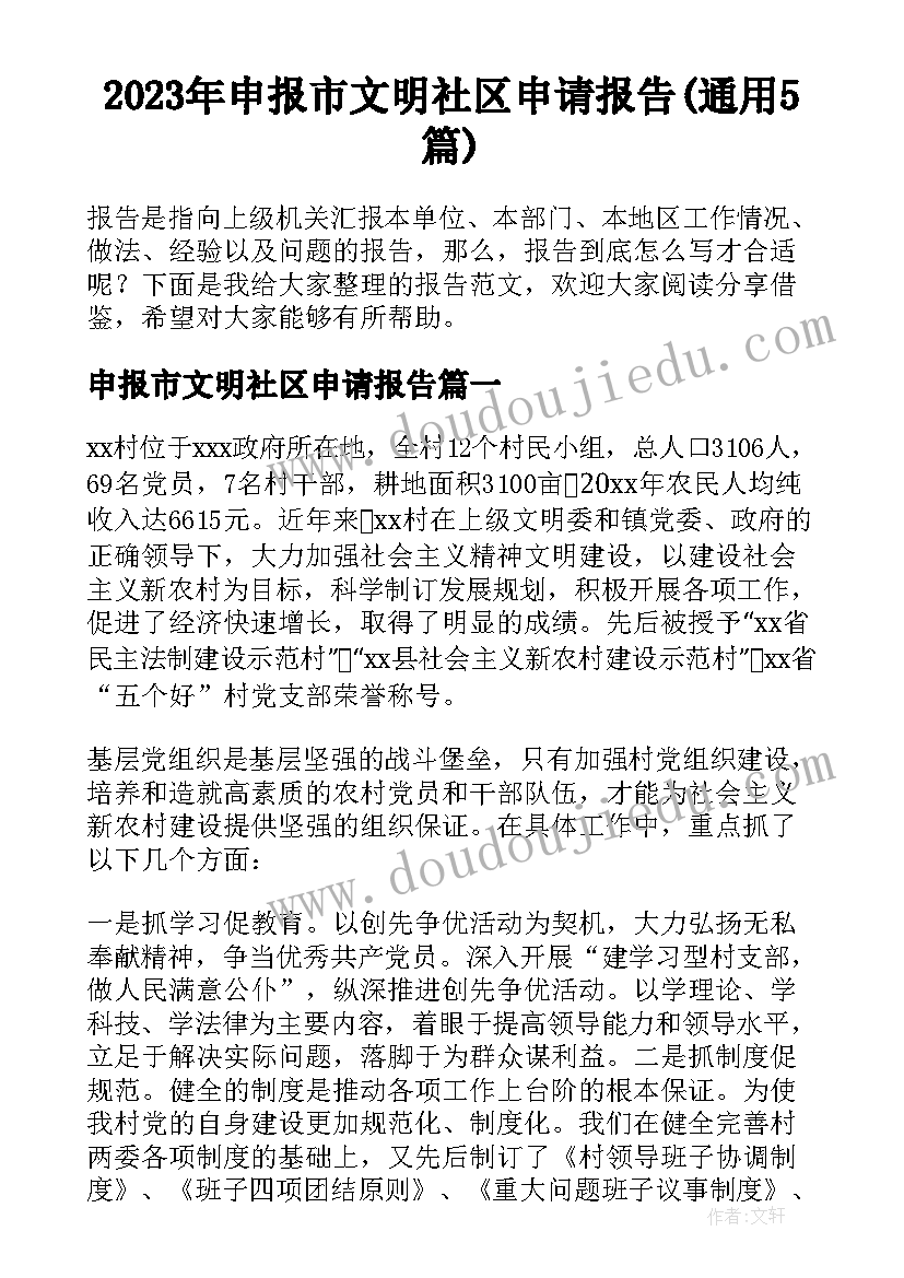 2023年申报市文明社区申请报告(通用5篇)