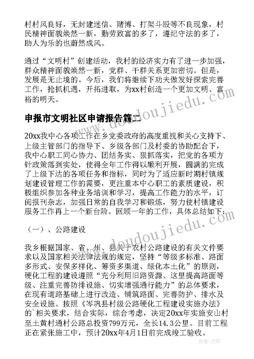 2023年申报市文明社区申请报告(通用5篇)