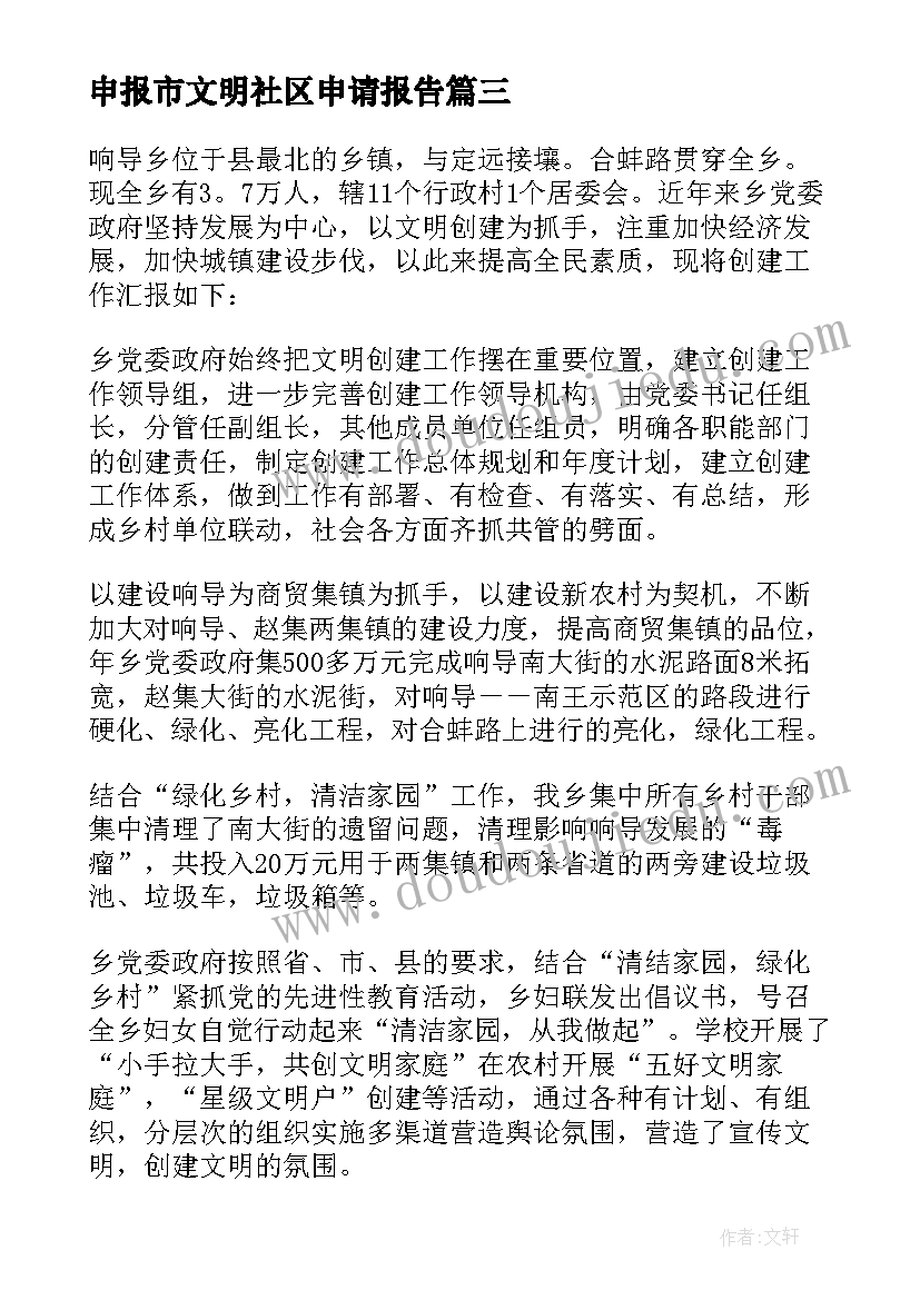 2023年申报市文明社区申请报告(通用5篇)