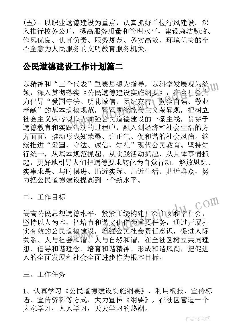 最新公民道德建设工作计划(精选5篇)