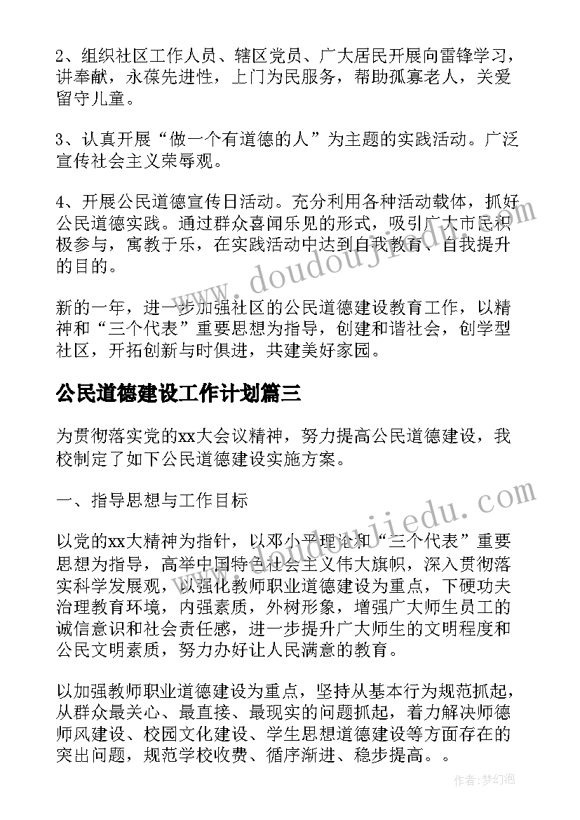 最新公民道德建设工作计划(精选5篇)