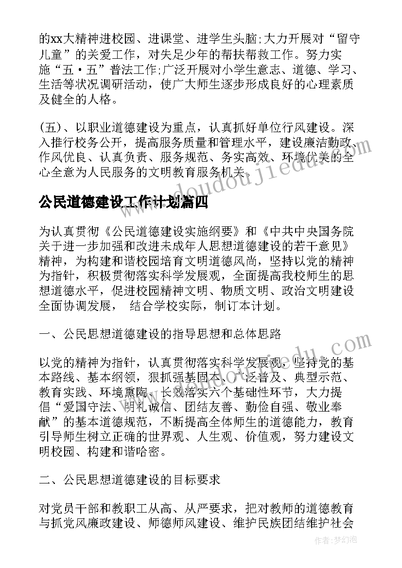 最新公民道德建设工作计划(精选5篇)