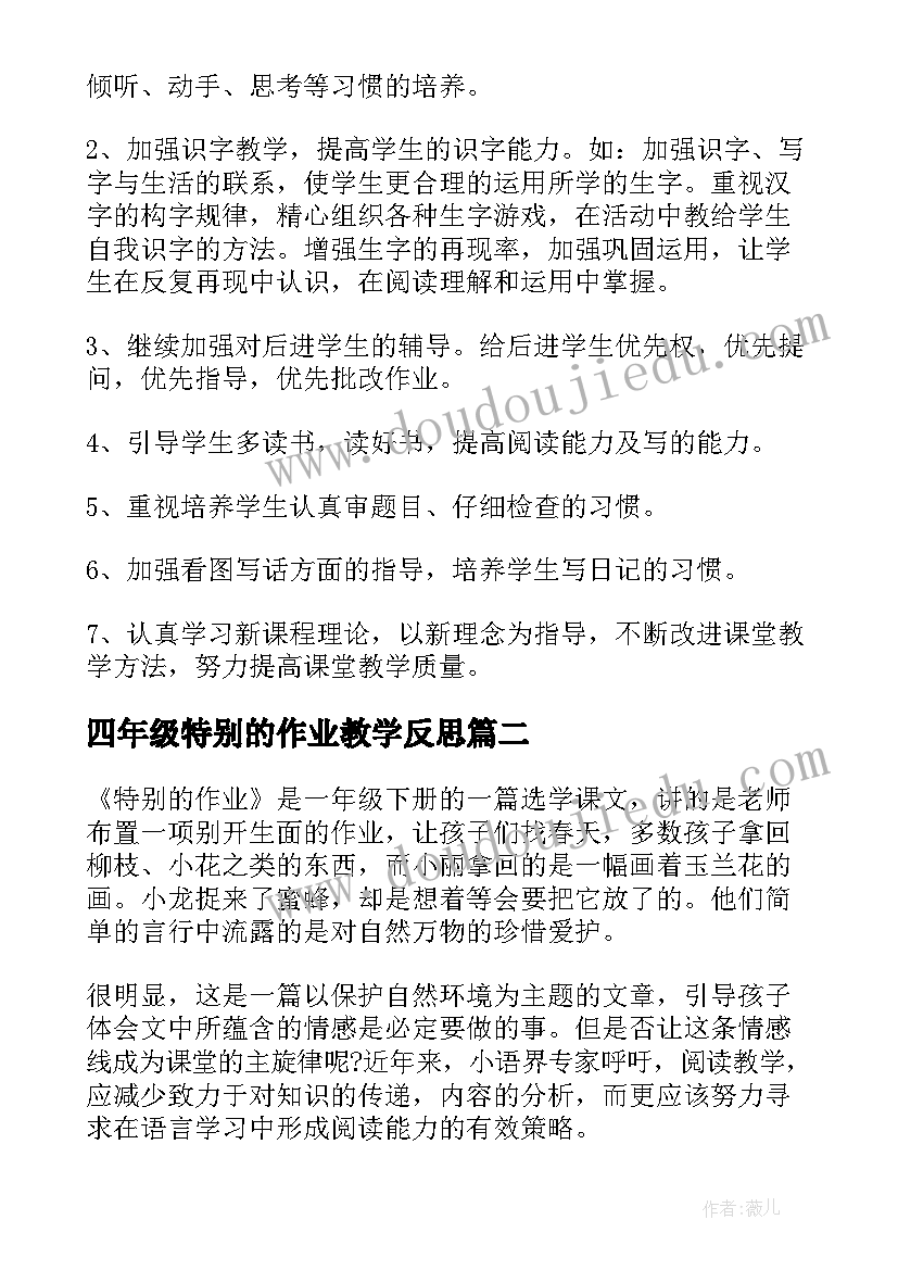 最新四年级特别的作业教学反思 一年级特别的作业的教学反思(优质5篇)