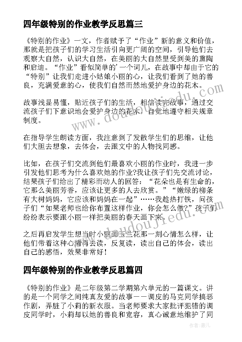 最新四年级特别的作业教学反思 一年级特别的作业的教学反思(优质5篇)