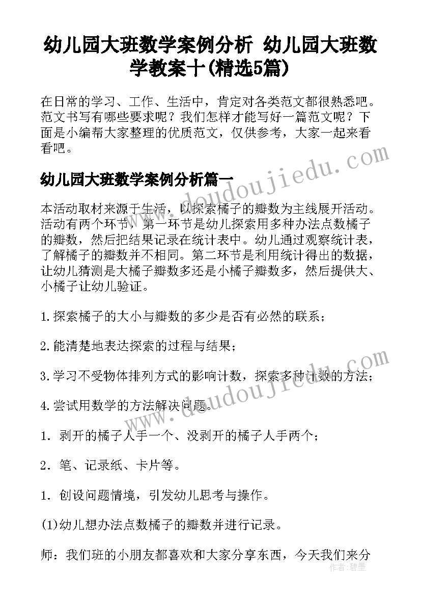 幼儿园大班数学案例分析 幼儿园大班数学教案十(精选5篇)