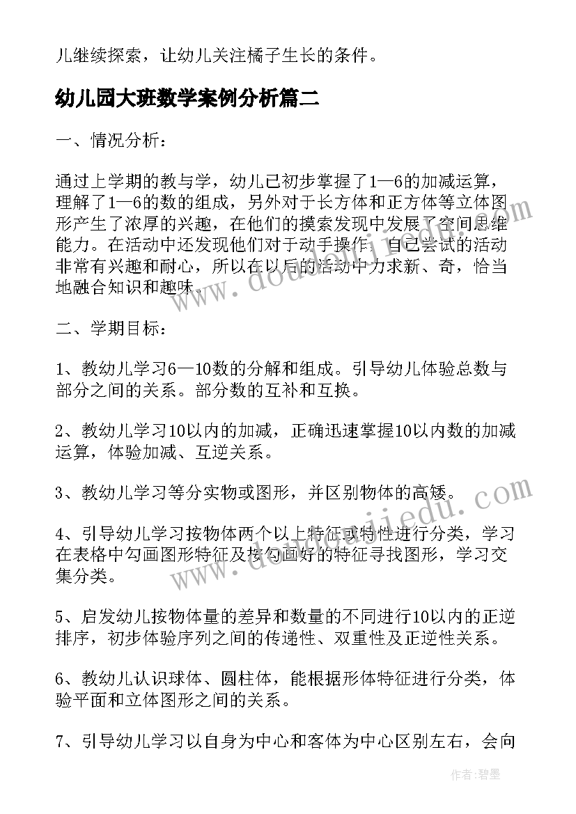 幼儿园大班数学案例分析 幼儿园大班数学教案十(精选5篇)