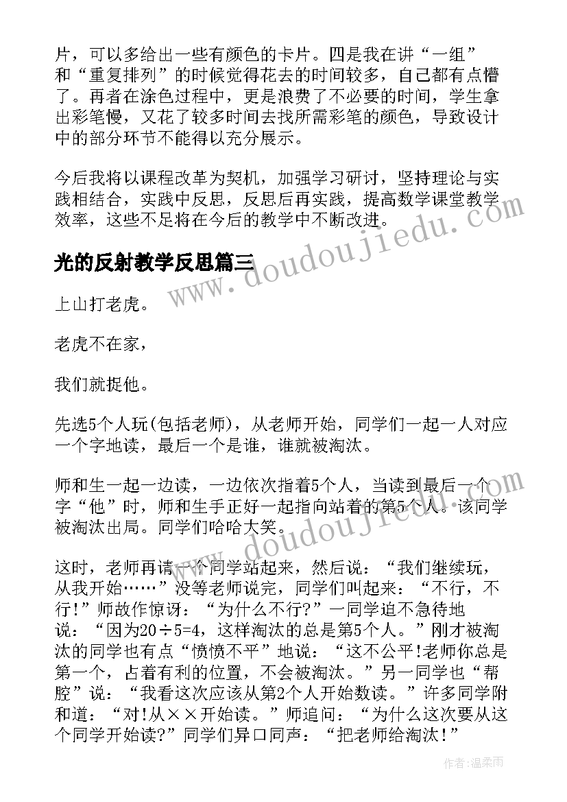 2023年光的反射教学反思(大全8篇)