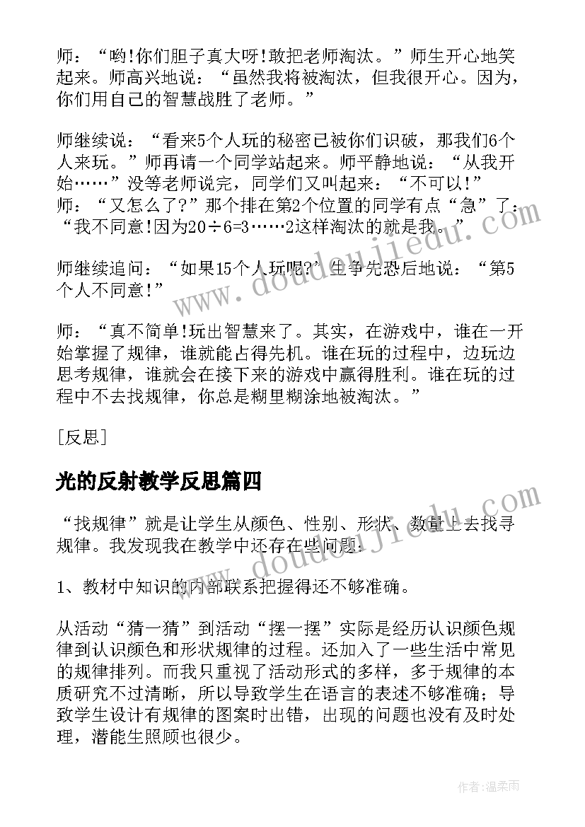 2023年光的反射教学反思(大全8篇)