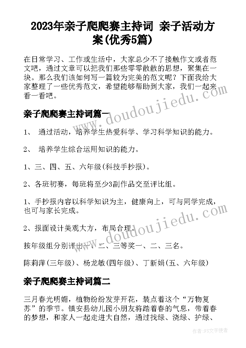 2023年亲子爬爬赛主持词 亲子活动方案(优秀5篇)