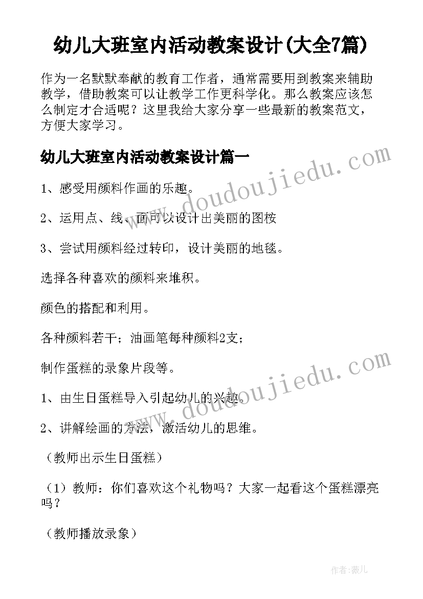 幼儿大班室内活动教案设计(大全7篇)