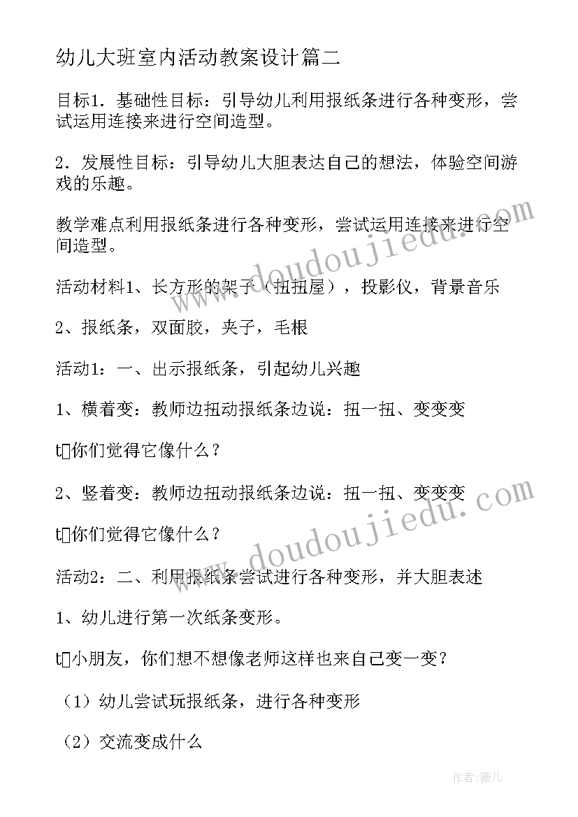 幼儿大班室内活动教案设计(大全7篇)