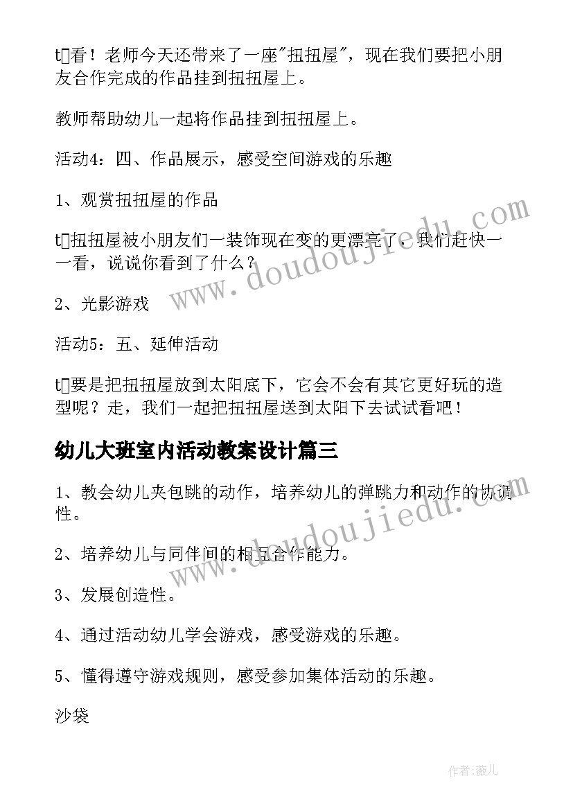 幼儿大班室内活动教案设计(大全7篇)