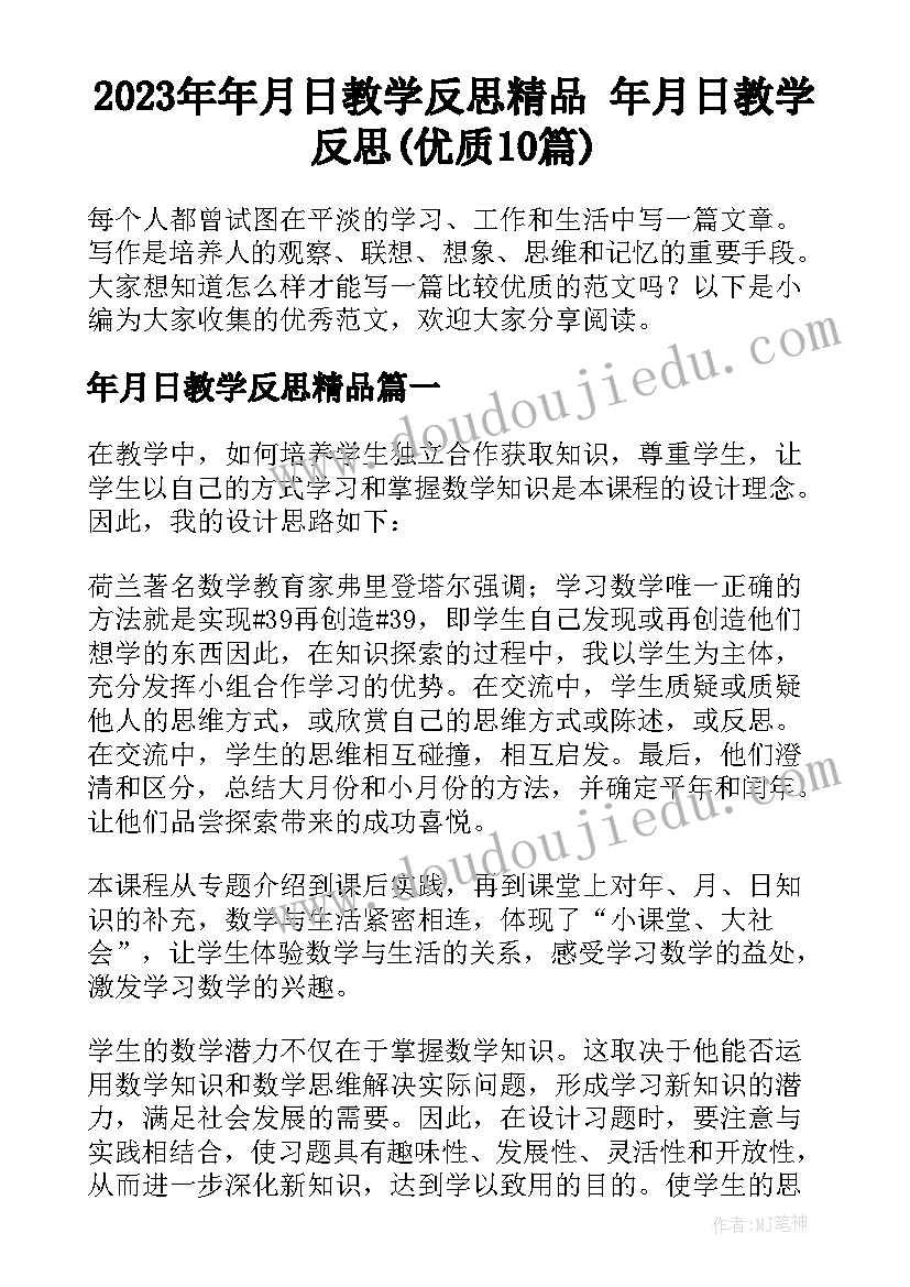 2023年年月日教学反思精品 年月日教学反思(优质10篇)