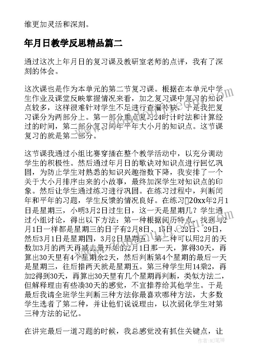 2023年年月日教学反思精品 年月日教学反思(优质10篇)