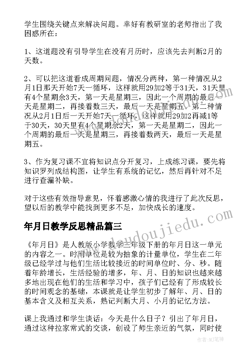 2023年年月日教学反思精品 年月日教学反思(优质10篇)