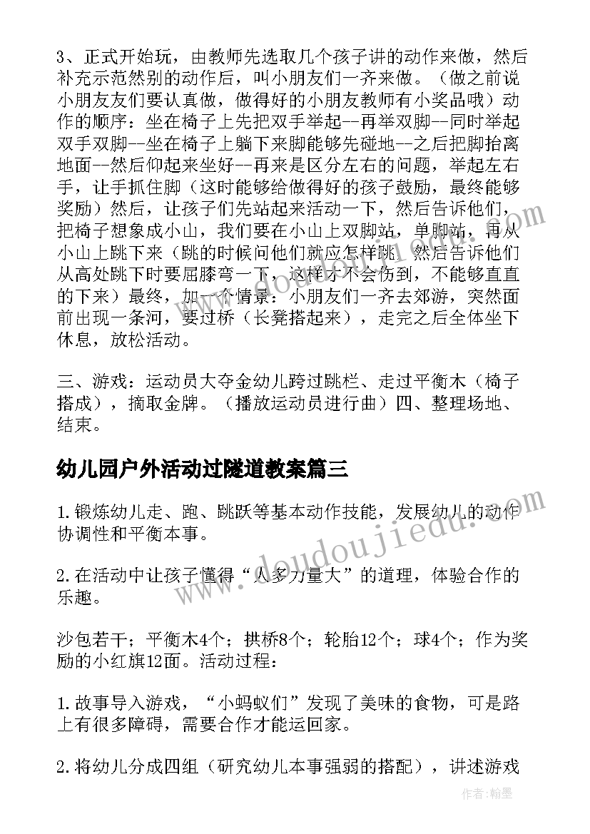 幼儿园户外活动过隧道教案 大班户外活动教案(精选8篇)