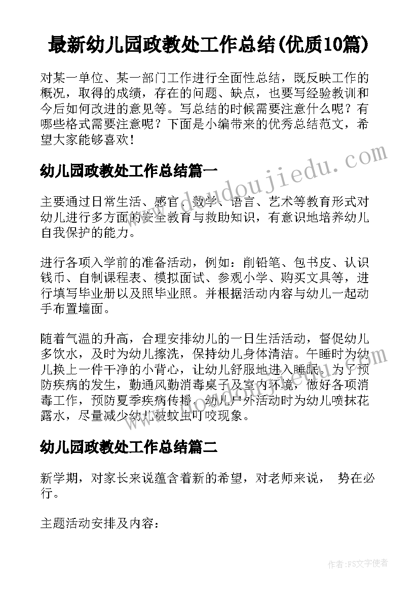 最新幼儿园政教处工作总结(优质10篇)