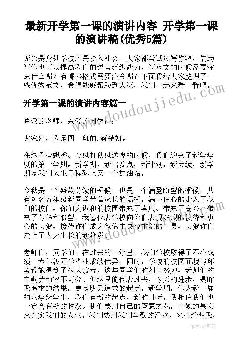 最新开学第一课的演讲内容 开学第一课的演讲稿(优秀5篇)